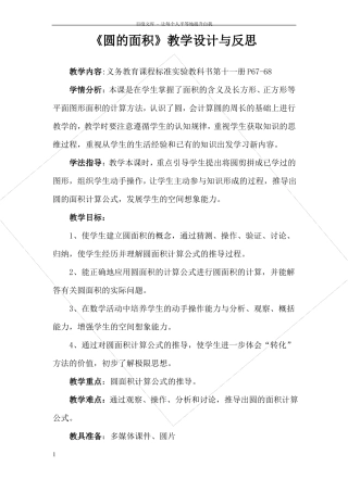 圆的面积教学设计与反思