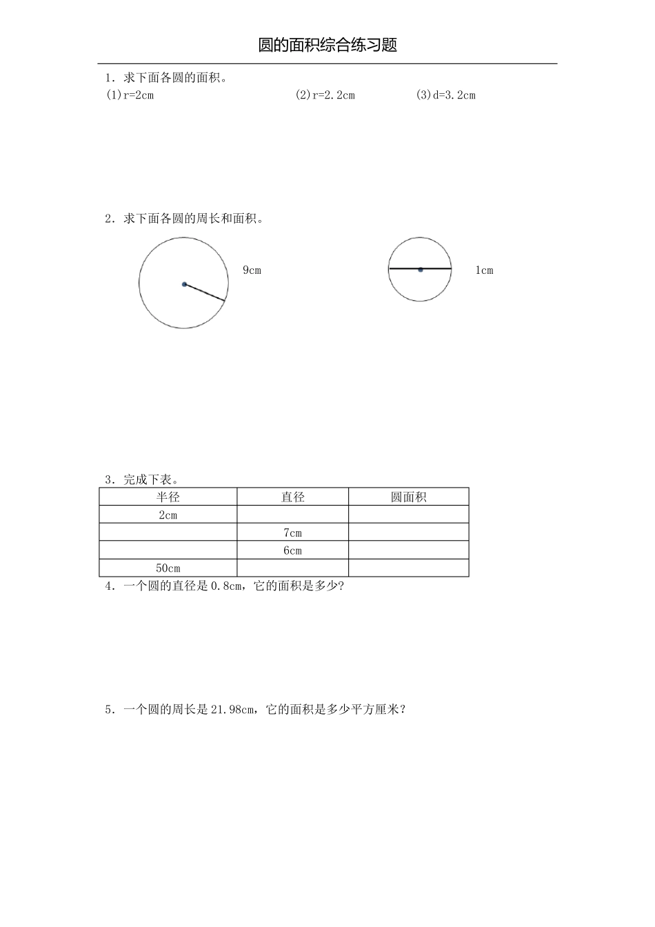 圆的面积综合练习题20_第1页