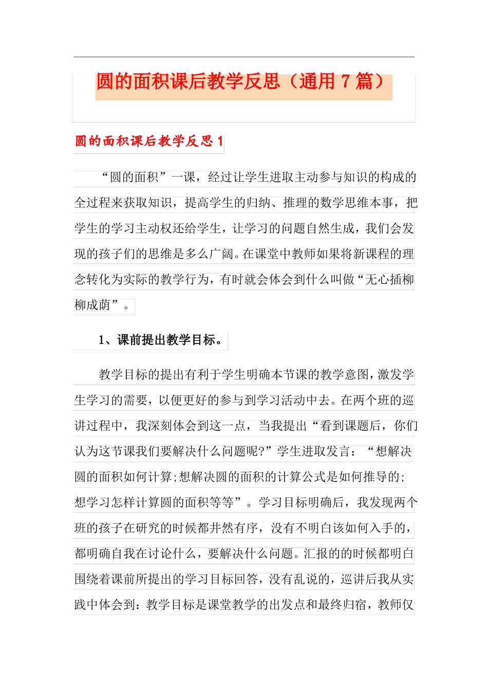 圆的面积课后教学反思通用7篇_第1页