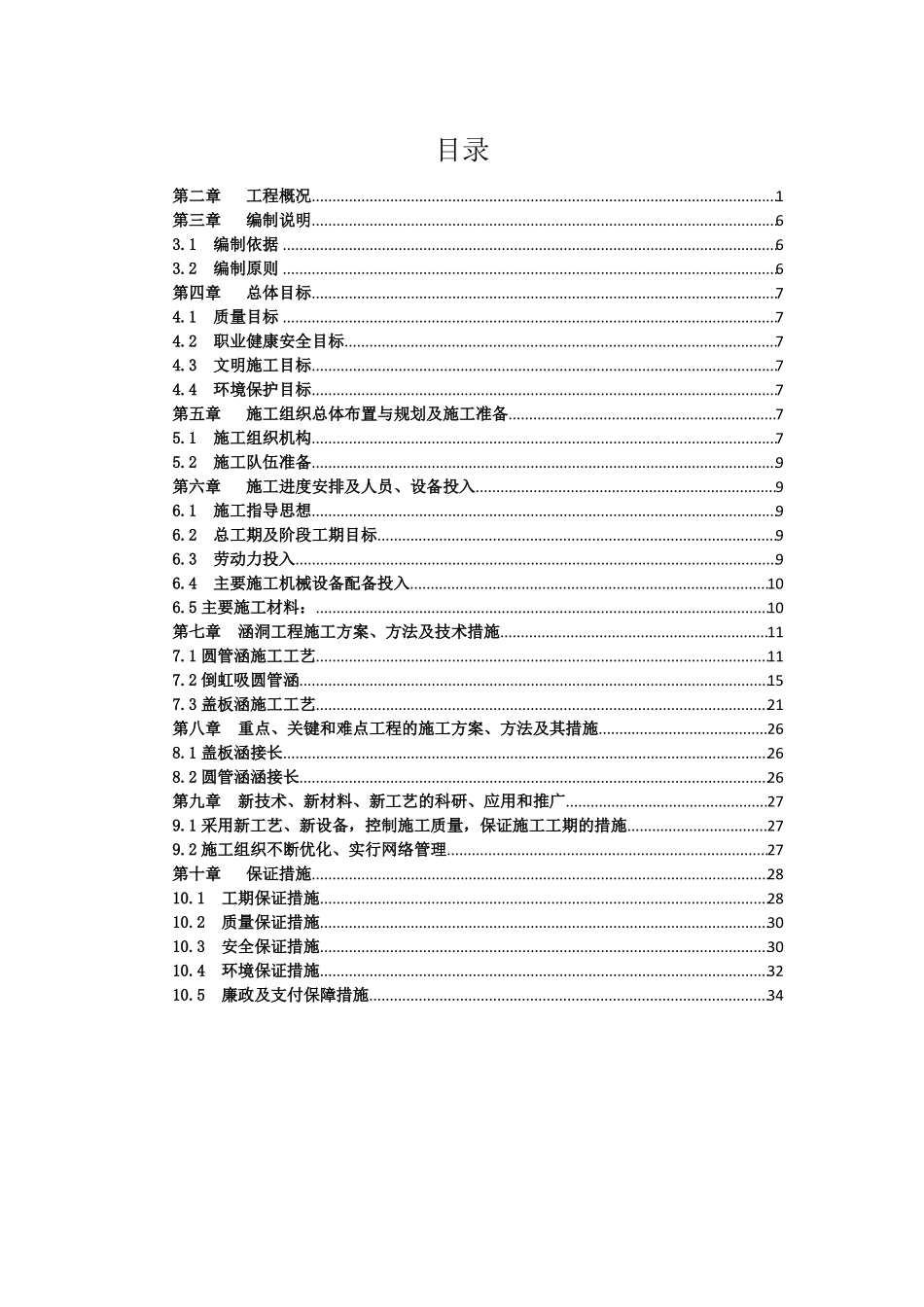 圆管涵、倒虹吸圆管涵、盖板涵施工方案_第1页