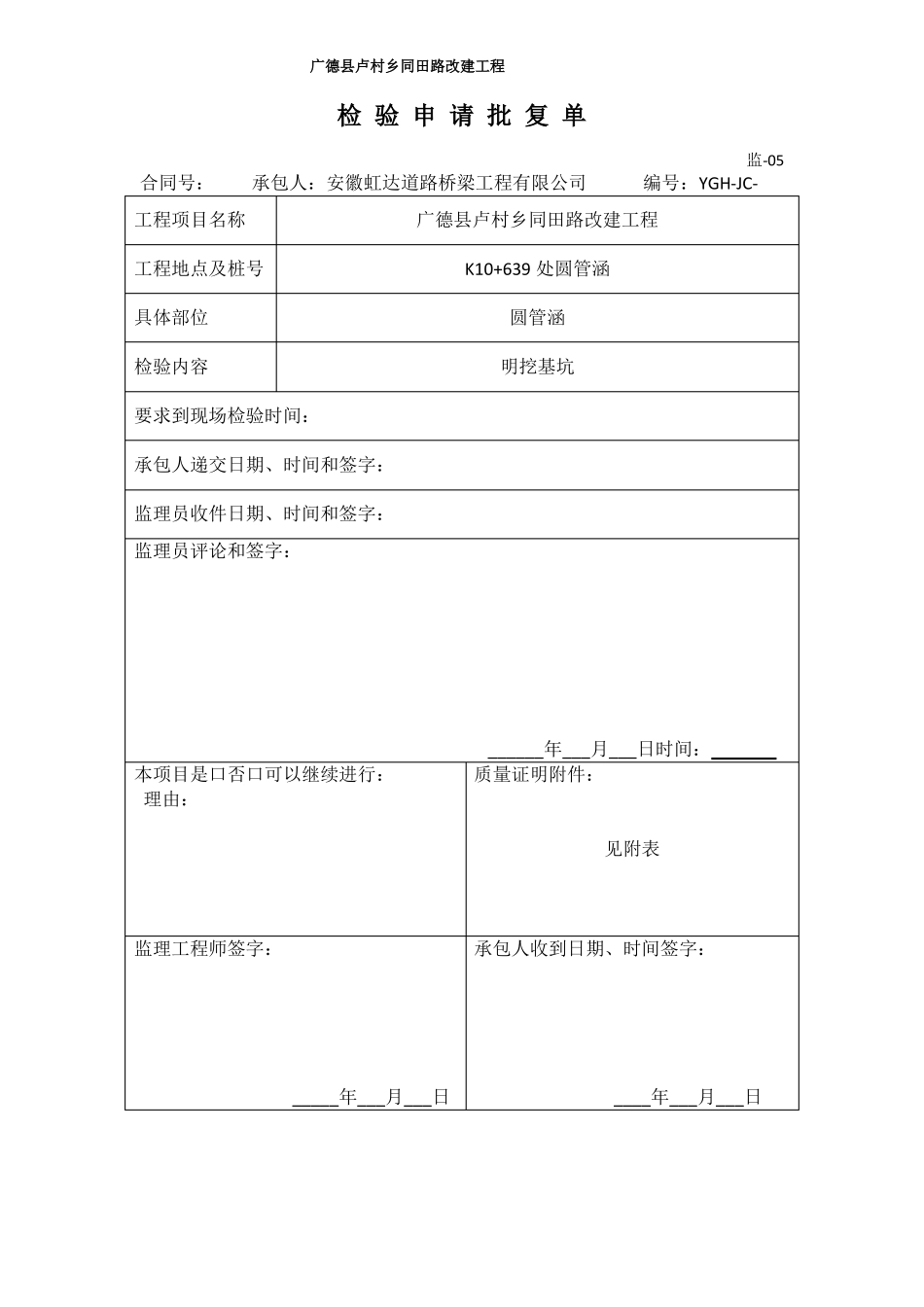 圆管涵公路工程自检资料_第1页