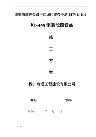 圆管涵洞施工方案