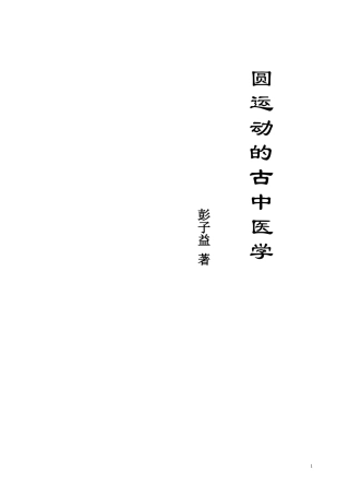 圆运动的古中医学-原理上