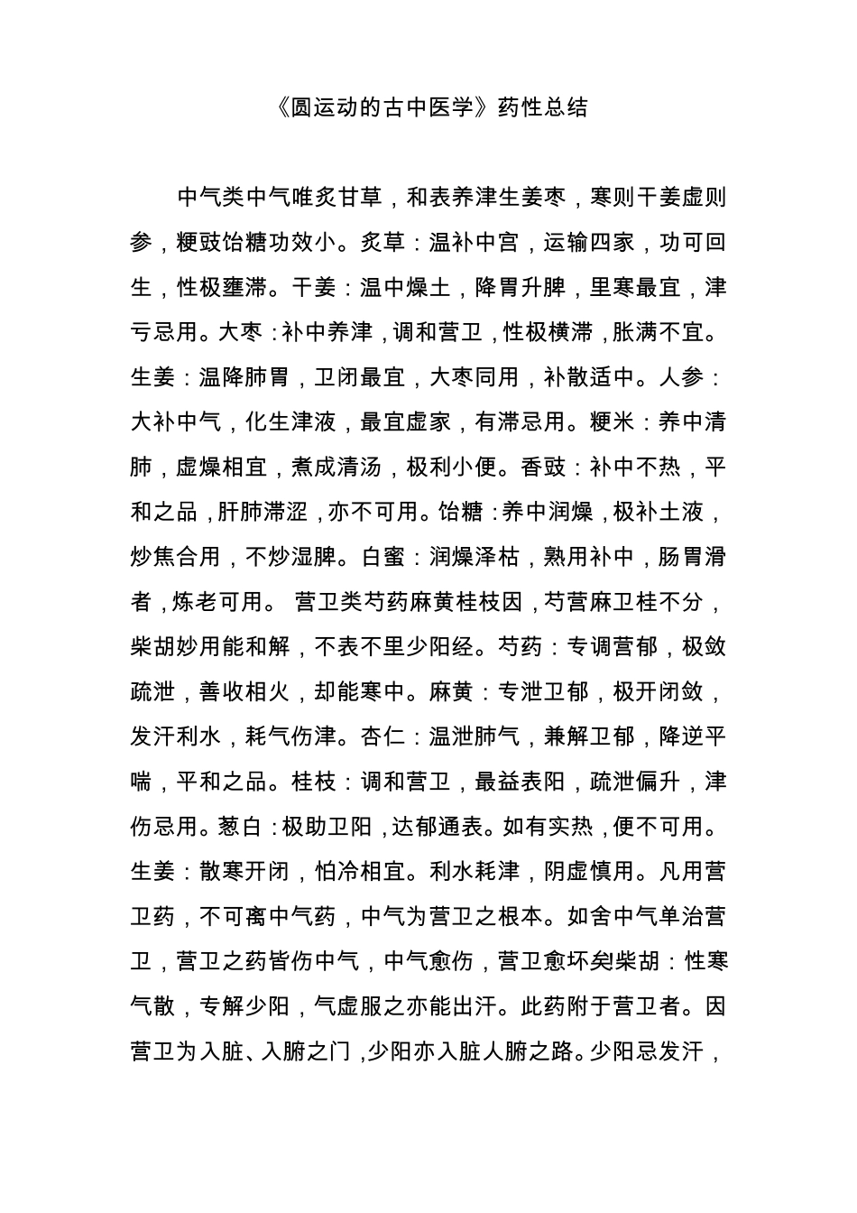 圆运动的古中医学药性总结_第1页