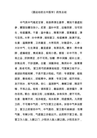 圆运动的古中医学药性总结
