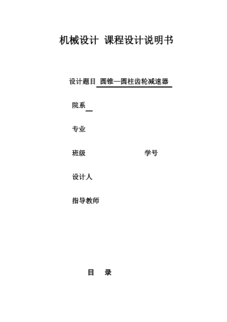 圆锥-圆柱齿轮减速器课程设计说明书