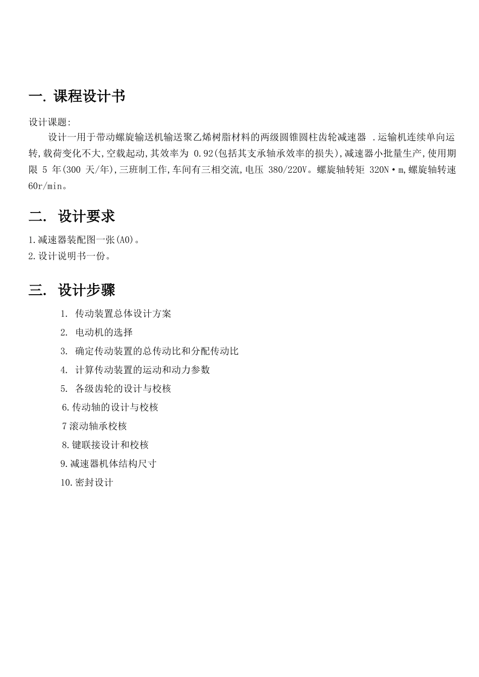圆锥圆柱齿轮减速器设计_第3页