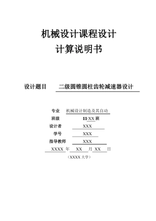 圆锥圆柱齿轮减速器设计