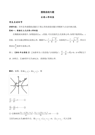 圆锥曲线专题求离心率的值、离心率的取值范围