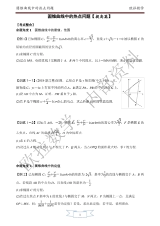 圆锥曲线中的热点问题提高篇