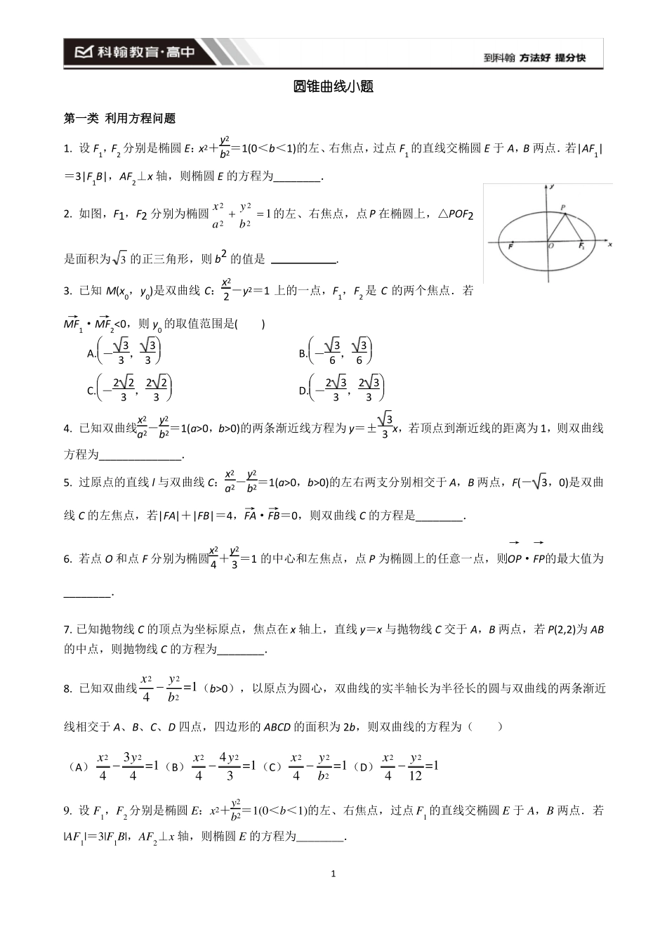 圆锥曲线分类选填题_第1页