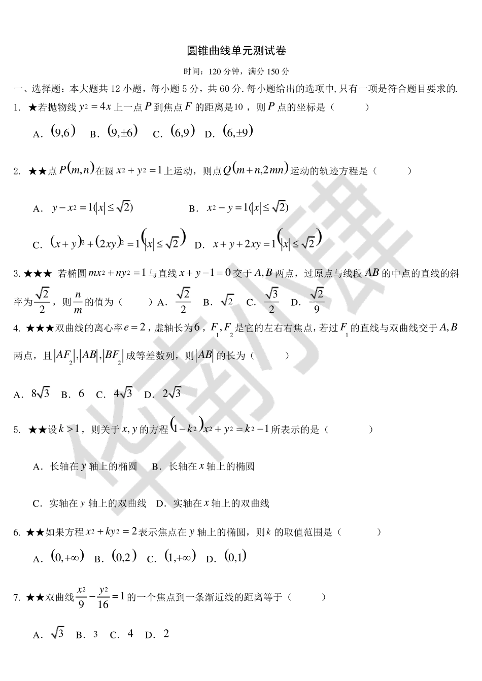 圆锥曲线单元测试卷1_第1页
