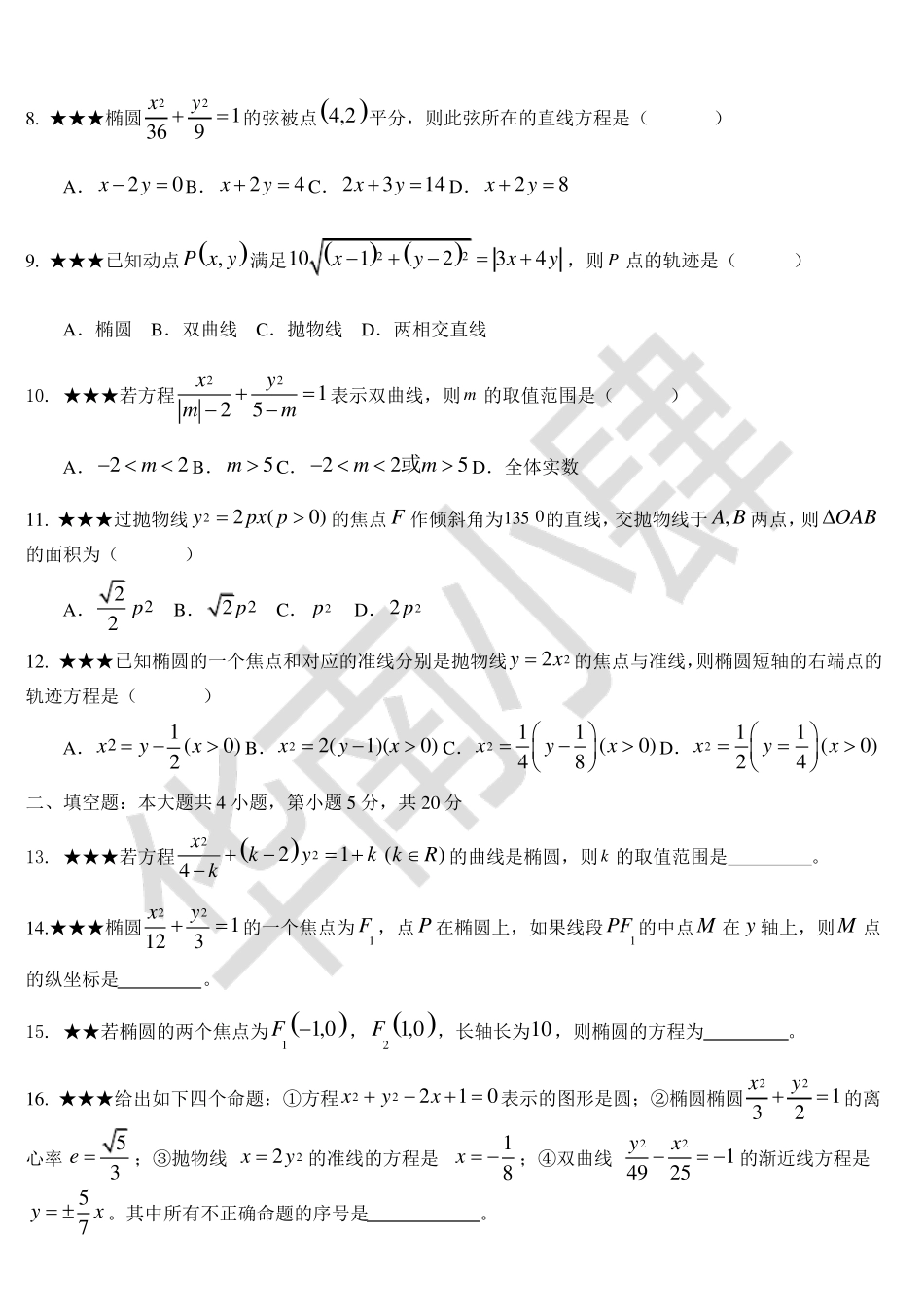 圆锥曲线单元测试卷1_第2页