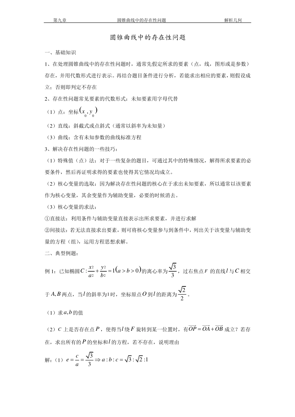 圆锥曲线存在性问题_第1页