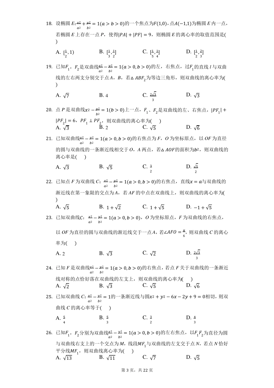 圆锥曲线小题全归类_第3页