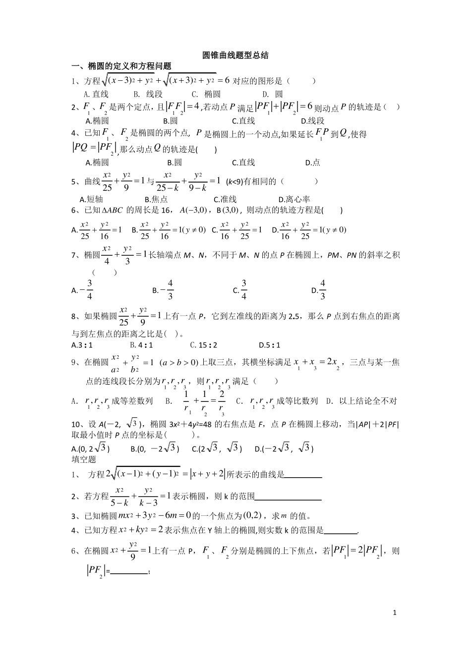 圆锥曲线练习题椭圆_第1页