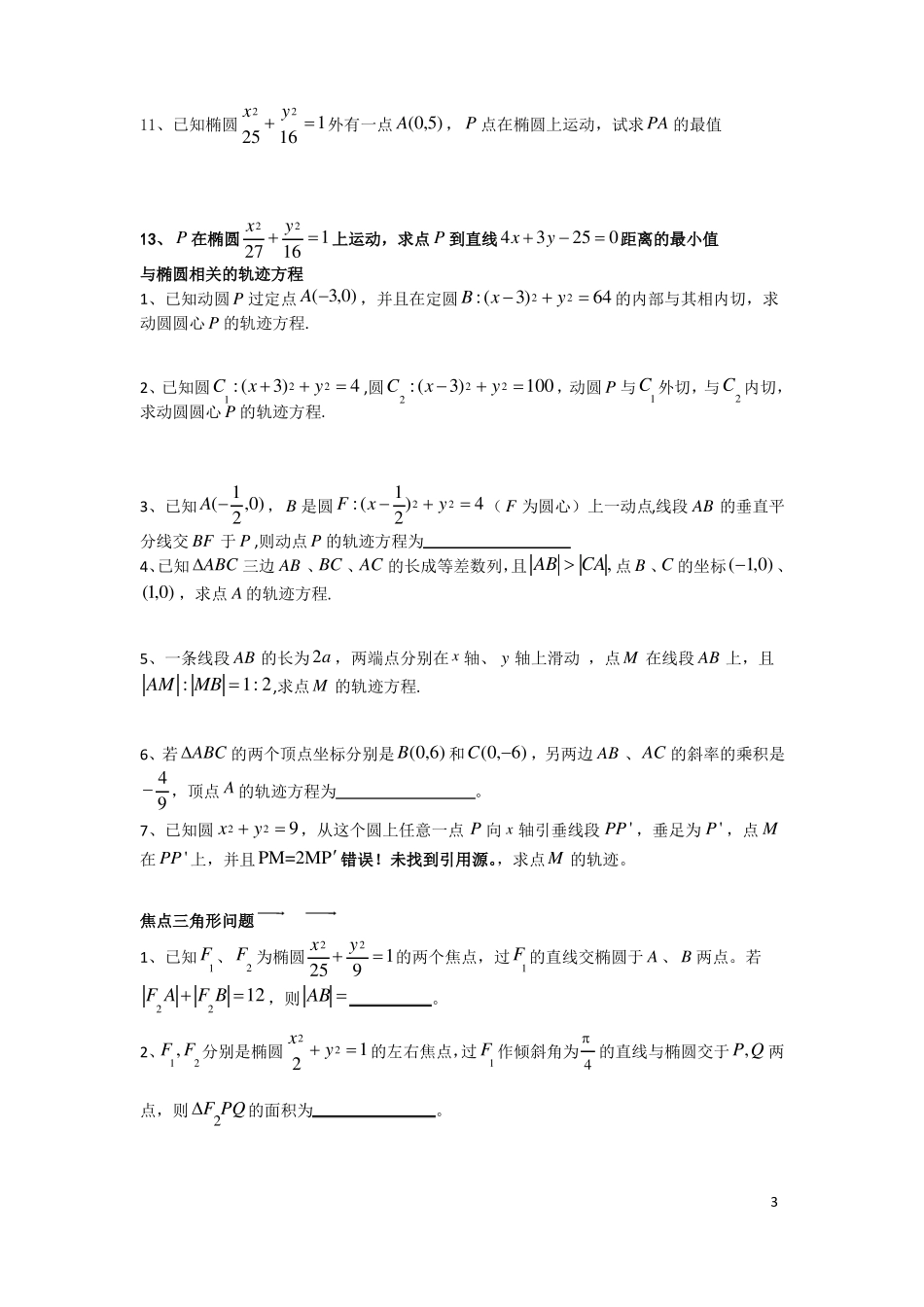圆锥曲线练习题椭圆_第3页