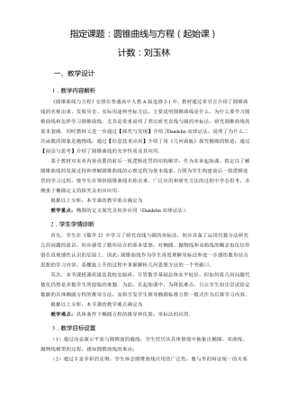 圆锥曲线起始课教学设计刘玉林