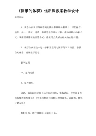 圆锥的体积优质课教案教学设计