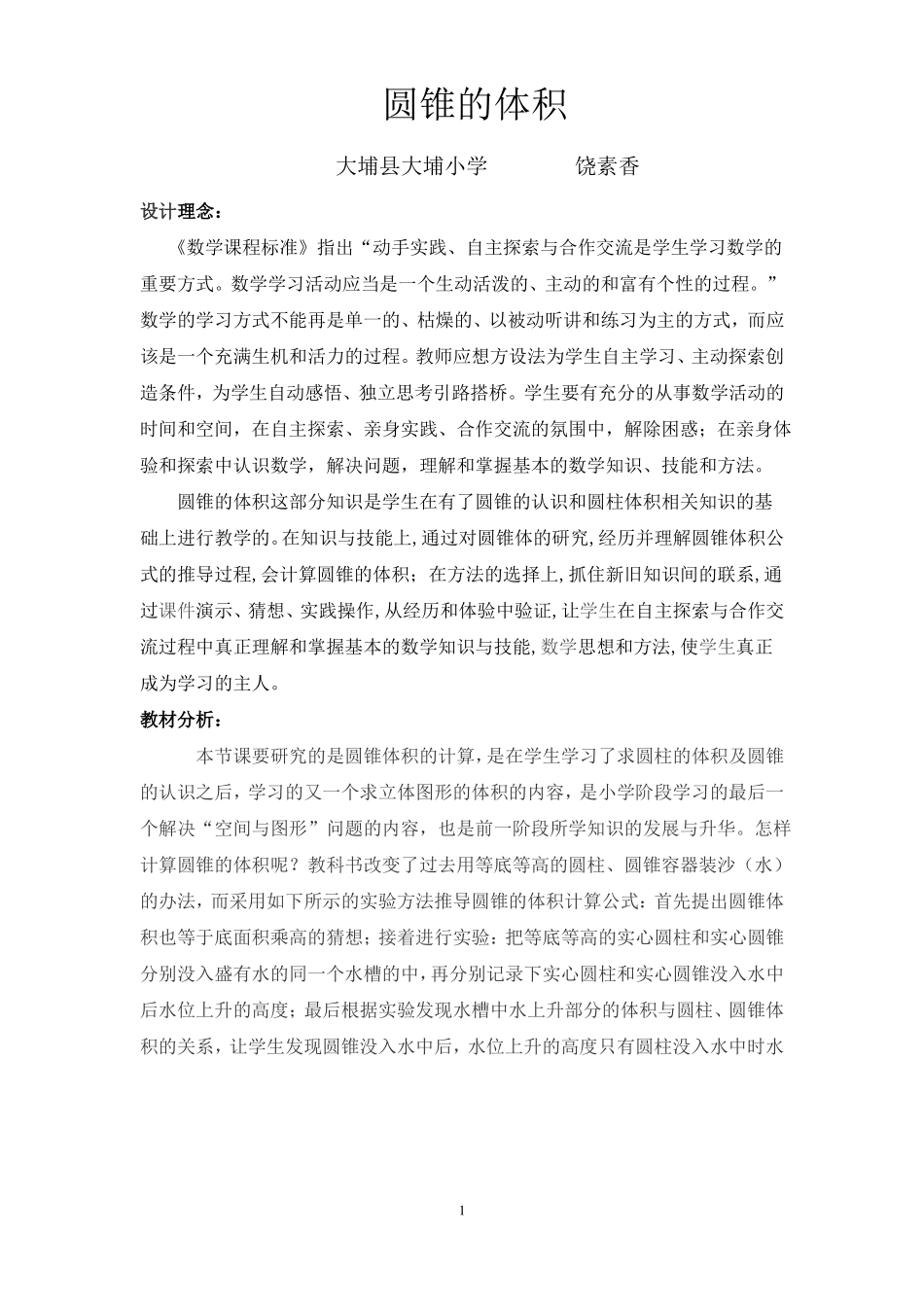 圆锥的体积公开课优秀教学设计_第1页