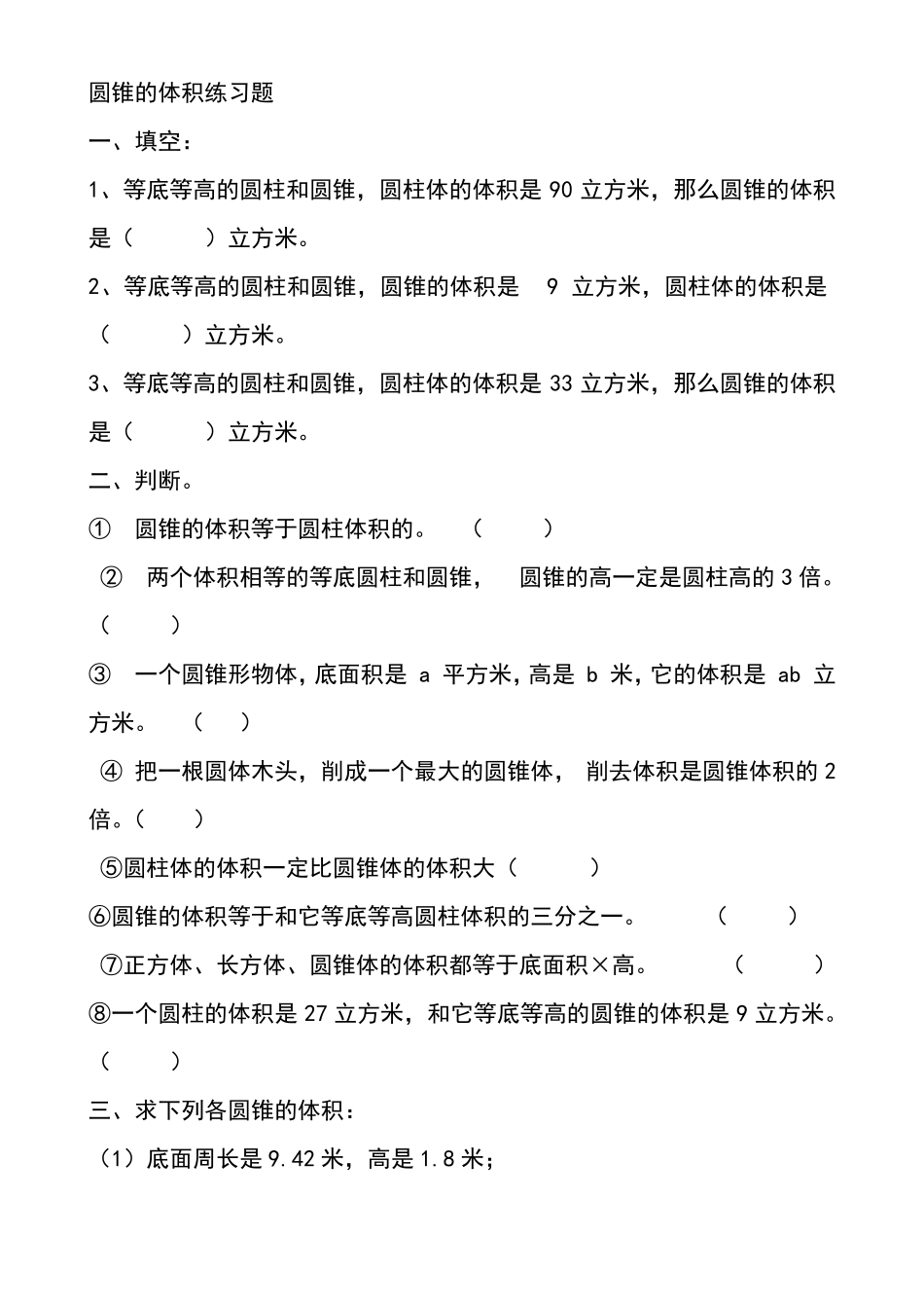 圆锥的体积练习题_第1页