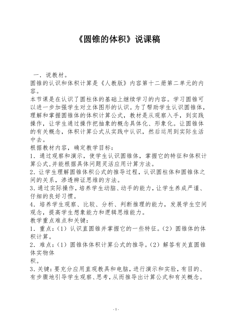圆锥的体积说课稿一_第1页