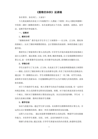 圆锥的体积说课稿人教版
