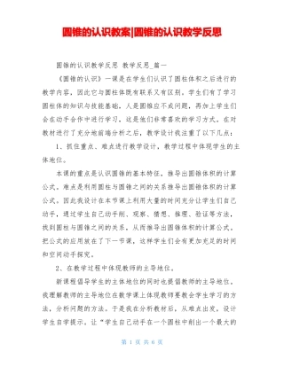 圆锥的认识教案-圆锥的认识教学反思