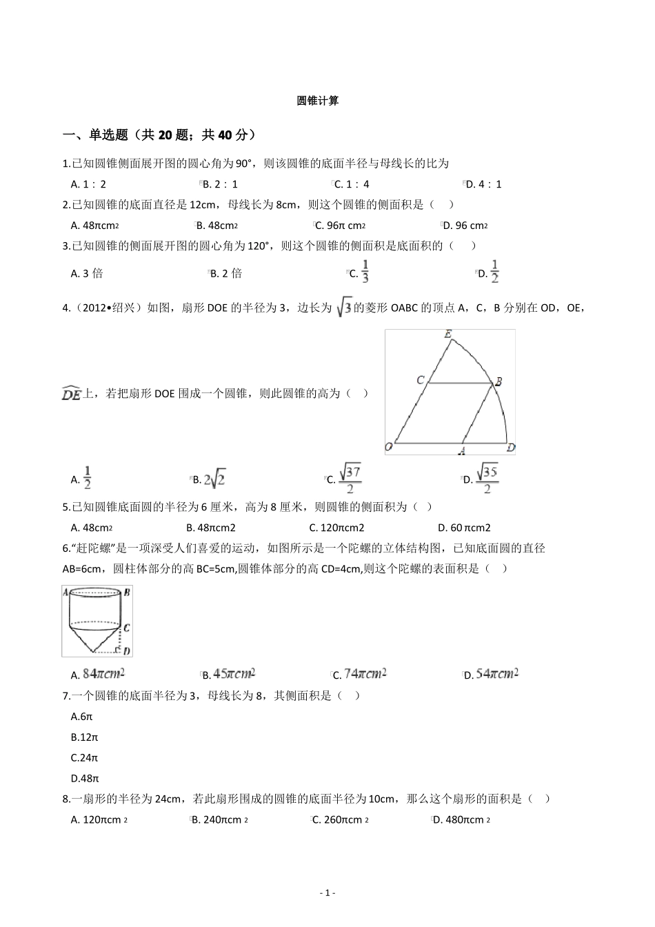 圆锥计算练习_第1页