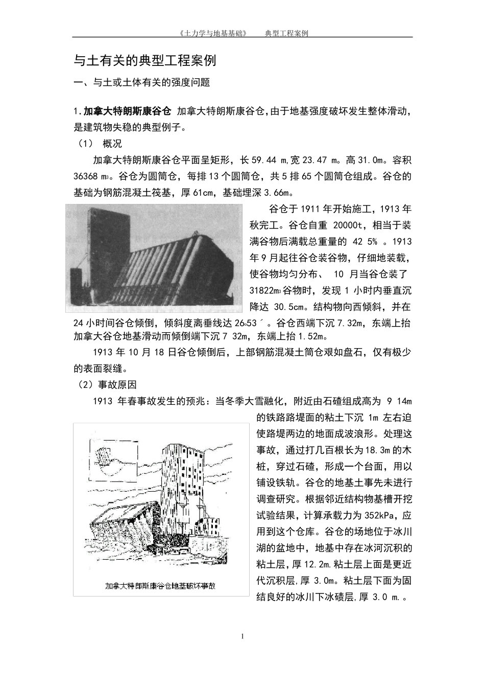 土力学与地基基础--典型案例_第1页