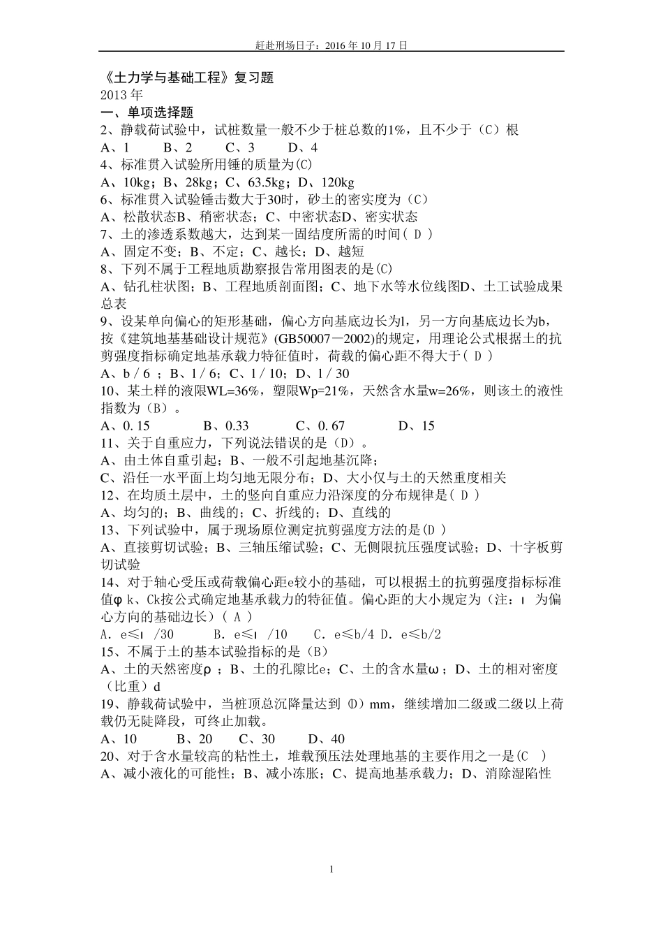 土力学与基础工程复习题课件_第1页