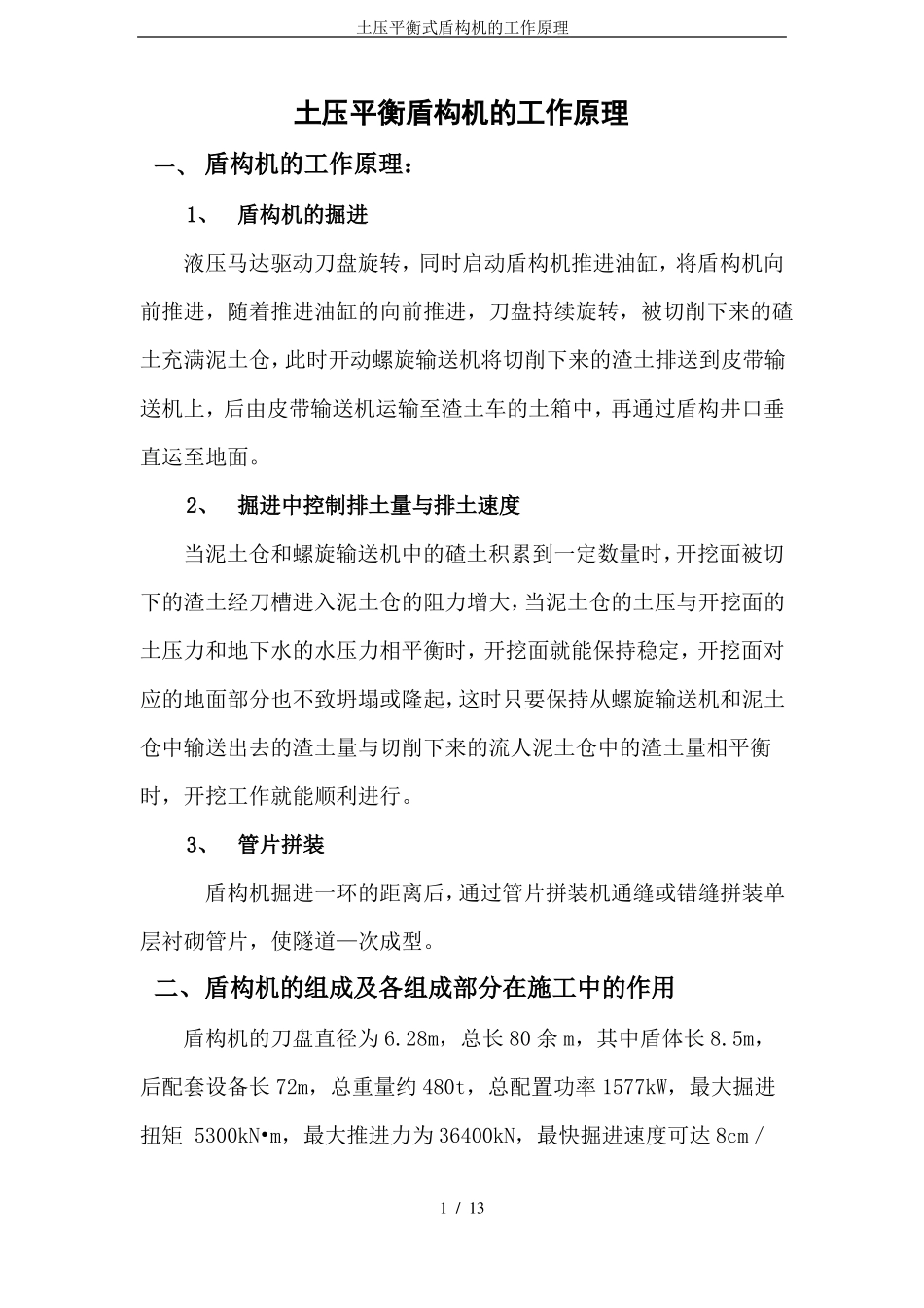 土压平衡式盾构机的工作原理_第1页