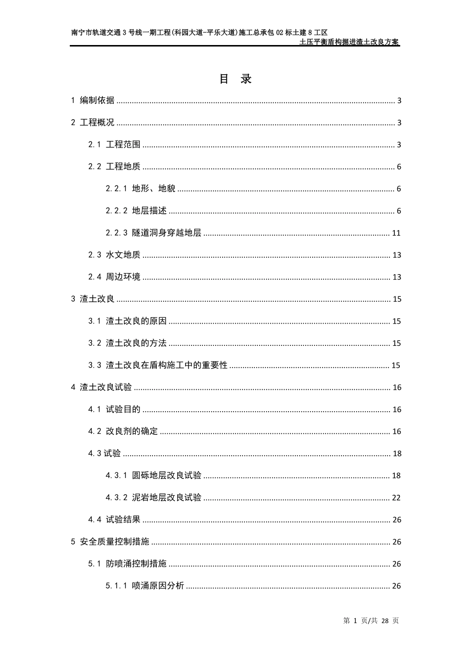 土压平衡盾构掘进渣土改良方案--任已修改20161007_第1页