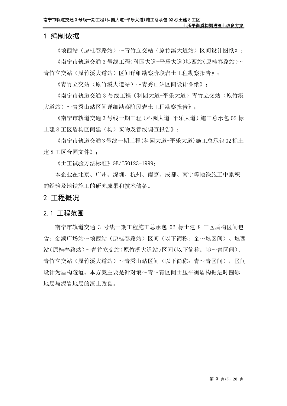 土压平衡盾构掘进渣土改良方案--任已修改20161007_第3页