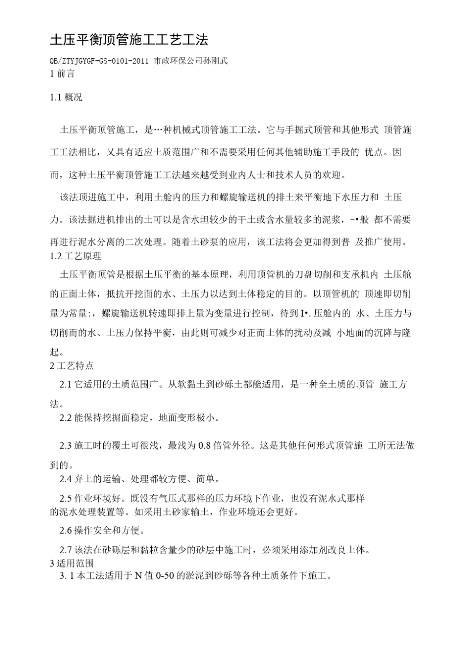 土压平衡顶管施工工艺工法_第1页