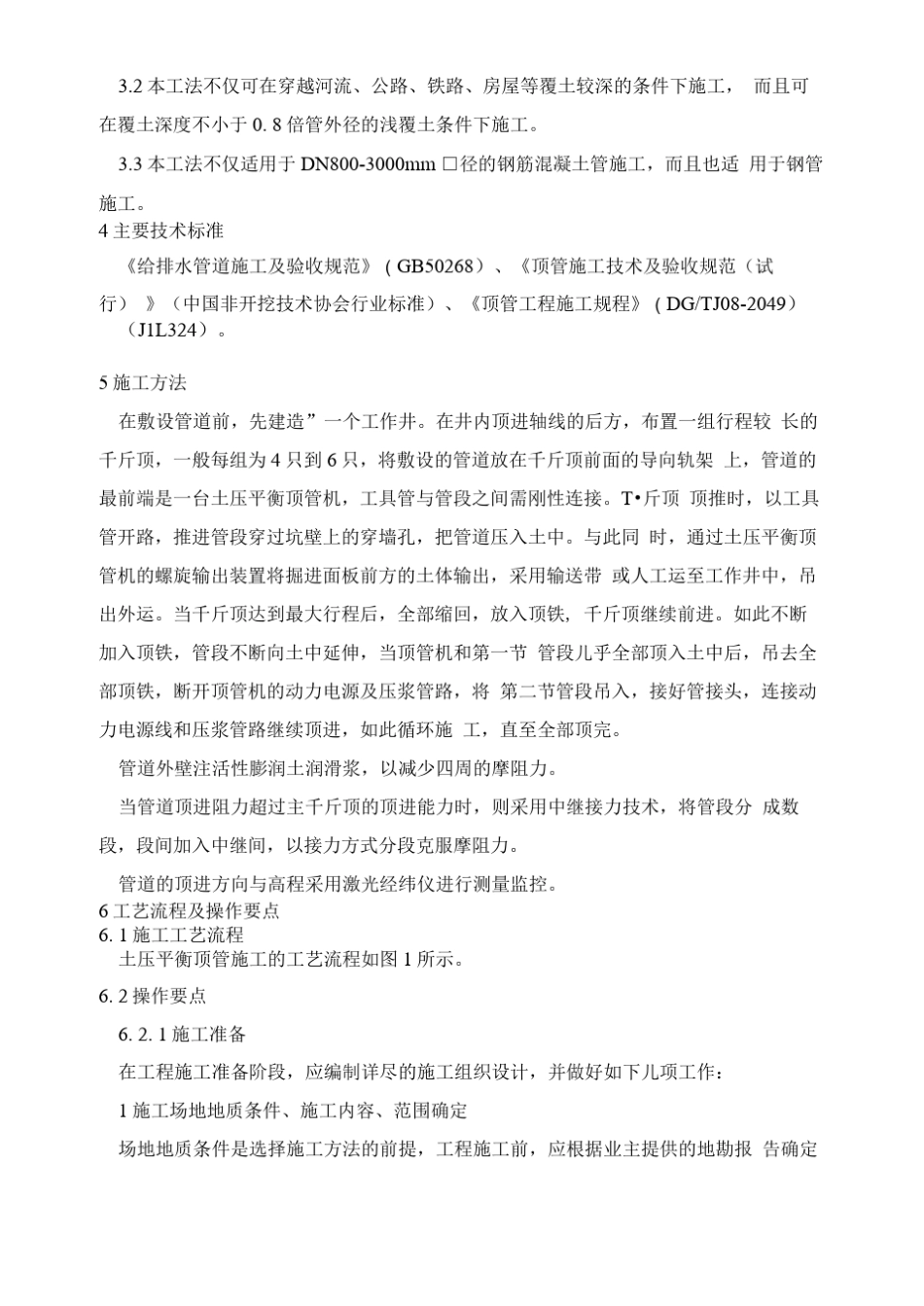 土压平衡顶管施工工艺工法_第2页