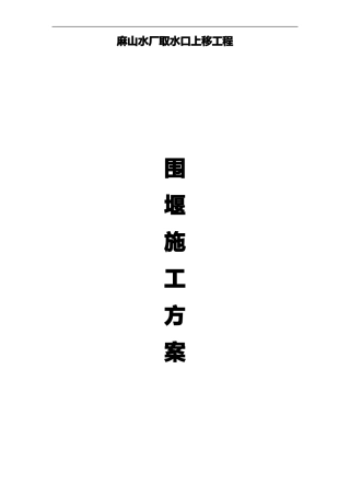 土围堰与土袋围堰施工组织设计方案
