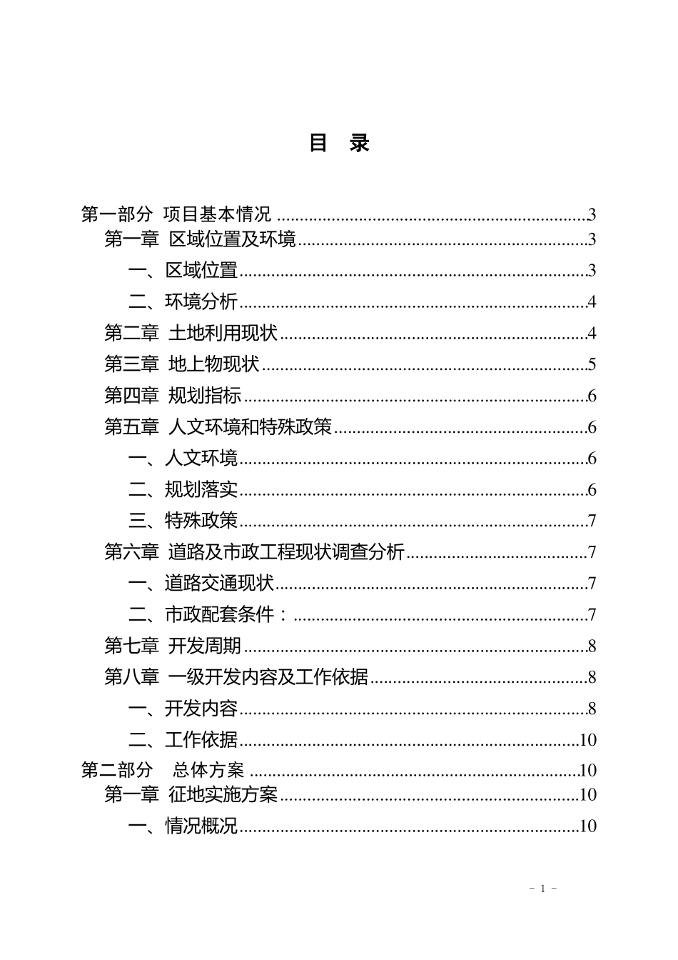 土地一级开发实施方案范本只需填入内容_第2页