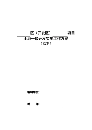 土地一级开发实施方案范本只需填入内容