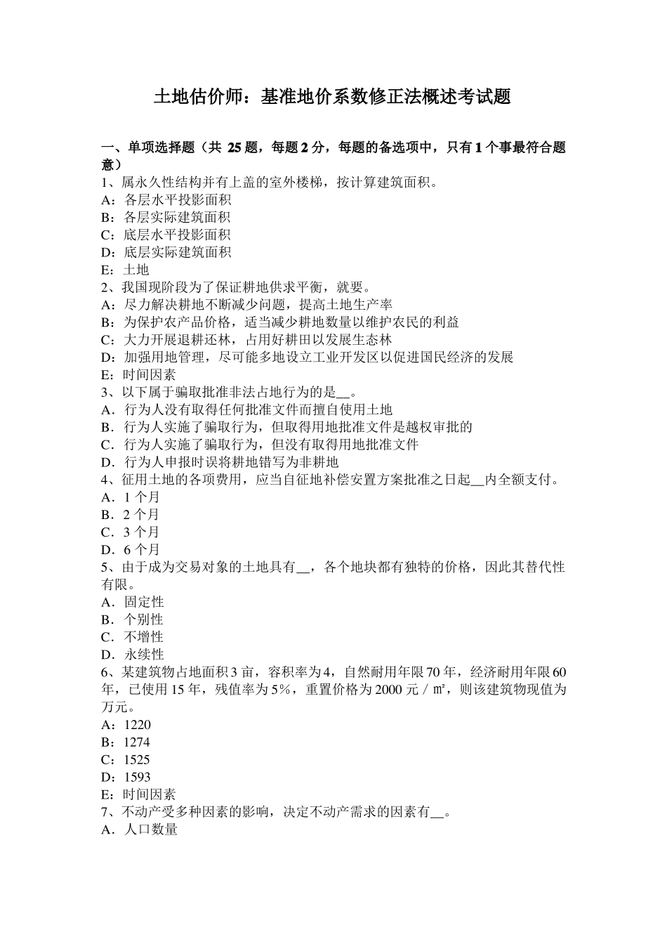 土地估价师：基准地价系数修正法概述考试题_第1页