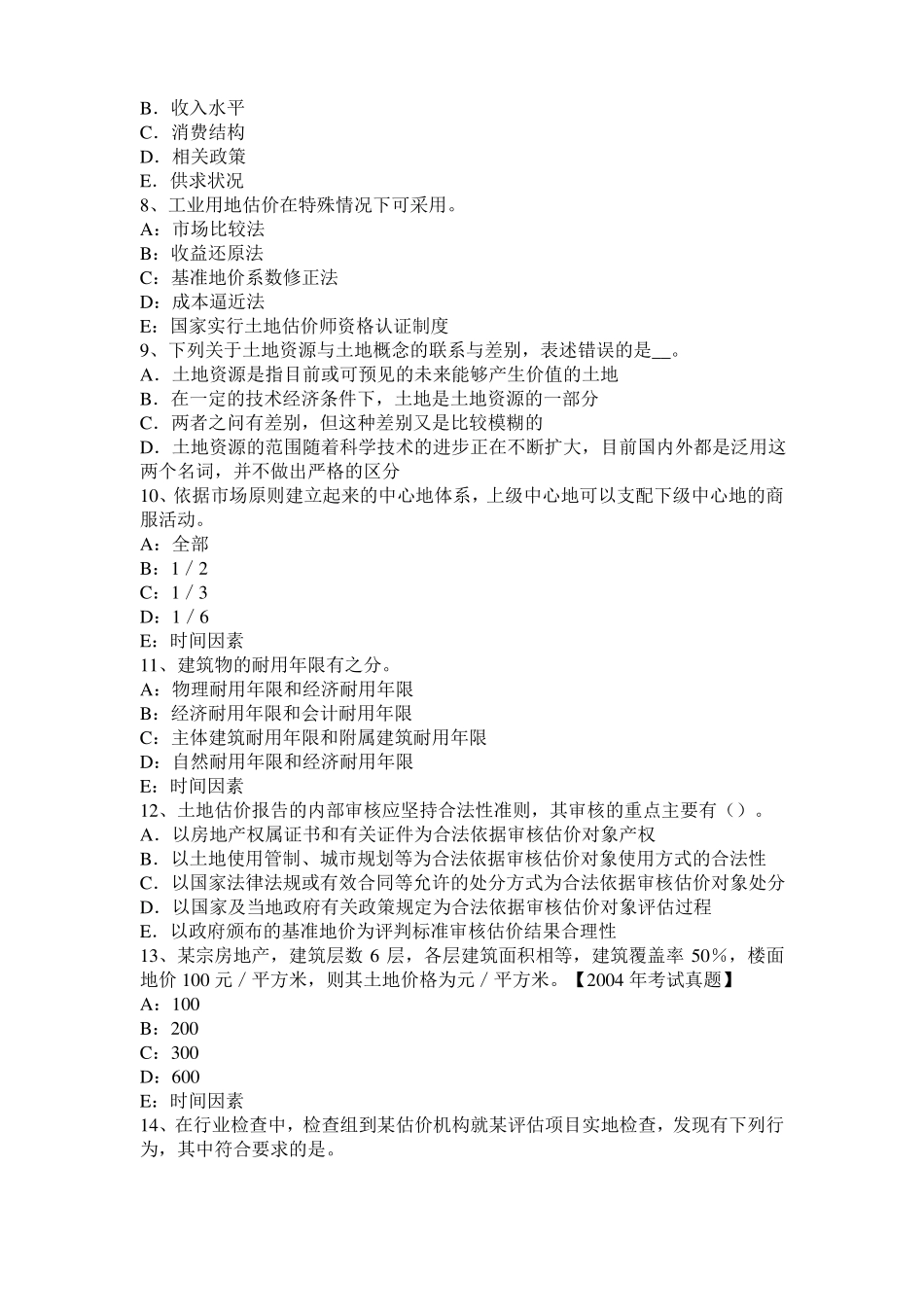 土地估价师：基准地价系数修正法概述考试题_第2页