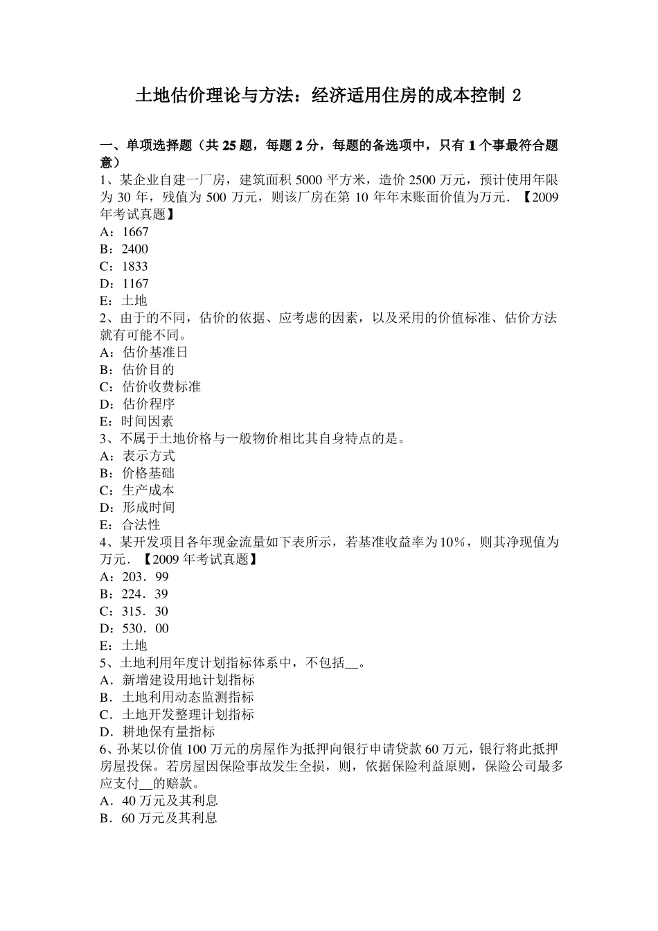 土地估价理论与方法：经济适用住房的成本控制2_第1页
