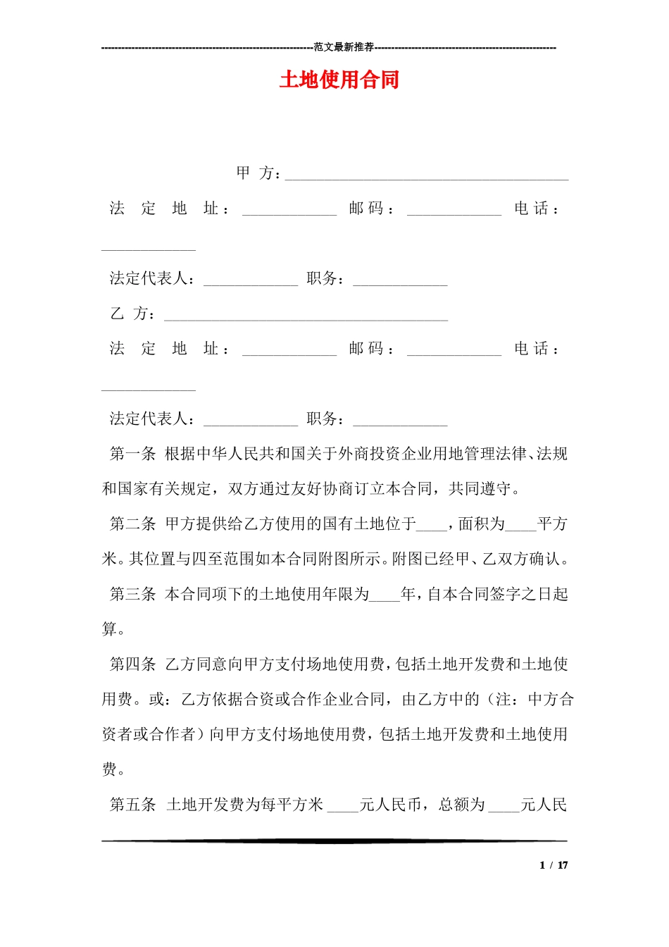 土地使用合同_第1页