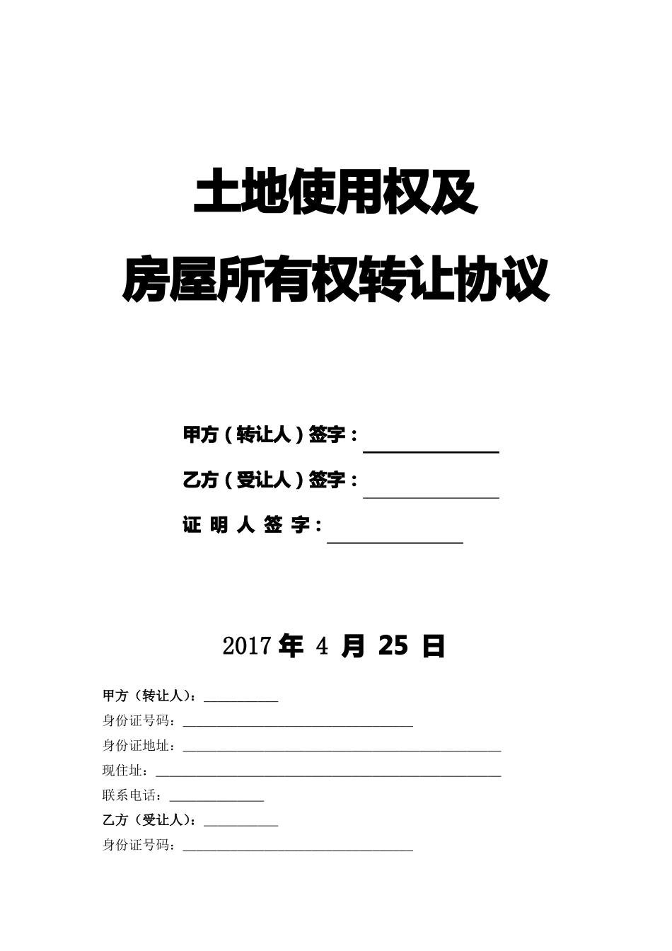 土地使用权及房屋所有权转让协议_第1页