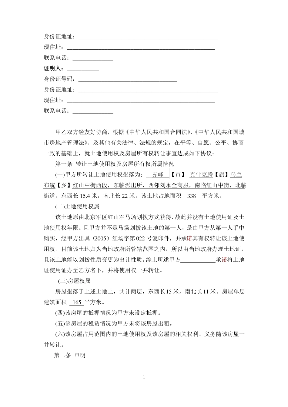 土地使用权及房屋所有权转让协议_第2页