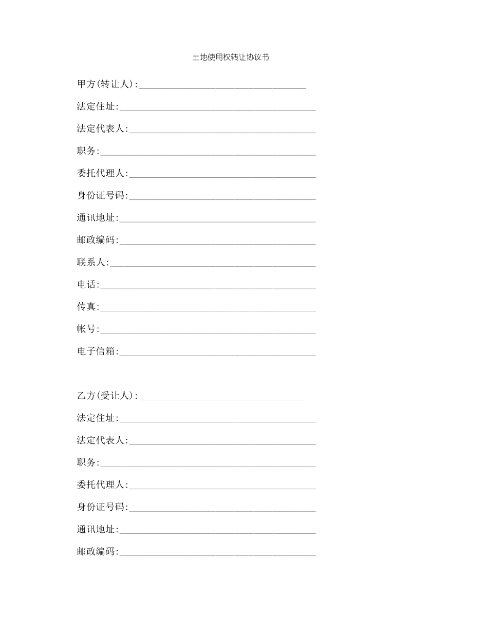 土地使用权转让协议_第1页