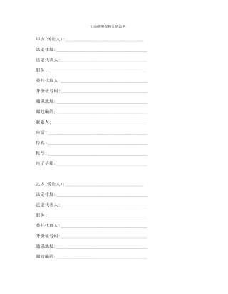 土地使用权转让协议