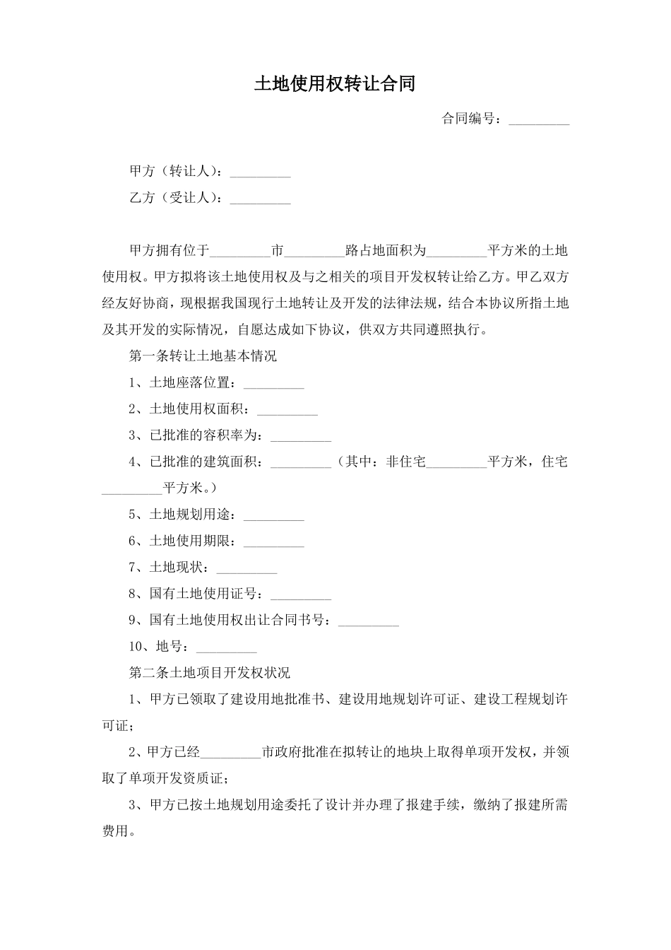 土地使用权转让合同_第1页