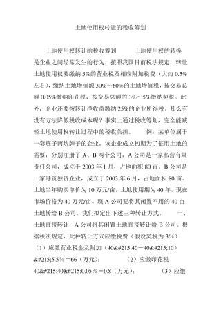 土地使用权转让的税收筹划