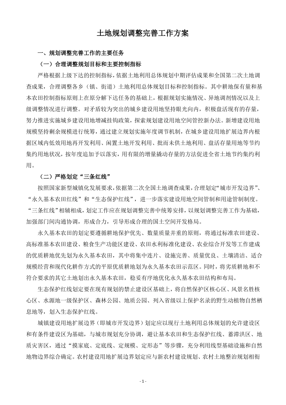 土地利用总体规划调整完善工作方案概要_第1页
